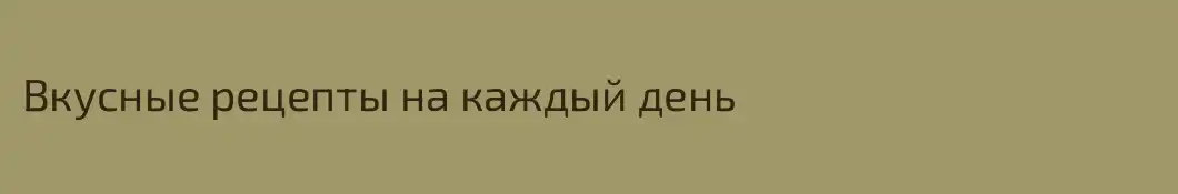 Вкусные рецепты на каждый день 